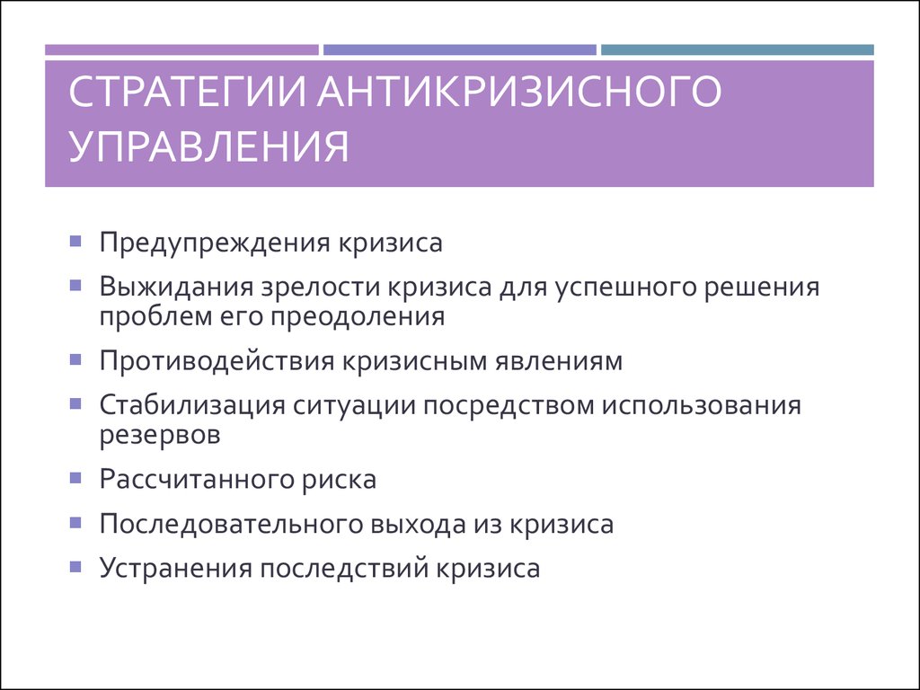 Управление профилактикой. Стратегии антикризисного управления. Стратегии кризисного менеджмента. Разработка антикризисной стратегии предприятия. Стратегии выхода из кризисных ситуаций.