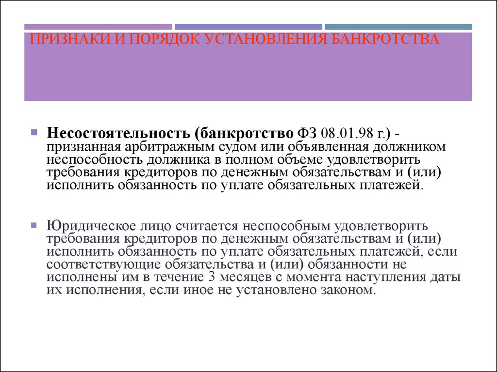 Порядок установления. Порядок установления банкротства. Признаки и порядок установления банкротства предприятия. Порядок признак. Установление порядка в обществе.