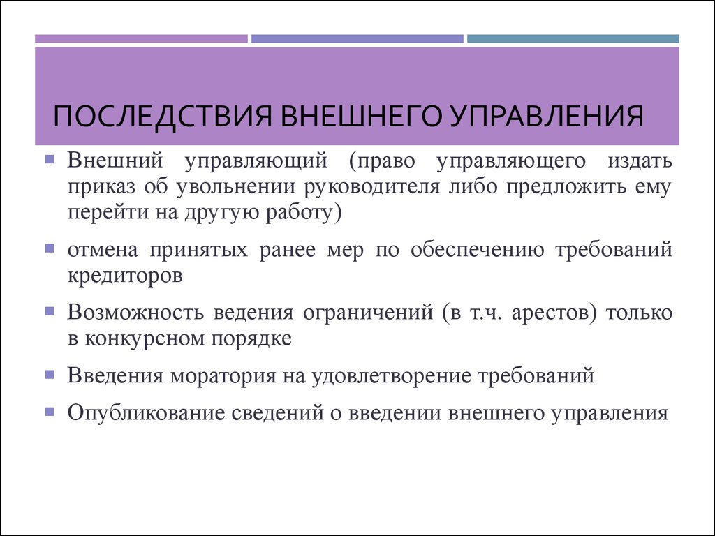 Внешне управляемой. Последствия внешнего управления. Последствия введения внешнего управления. Внешний управляющий. Внешний управляющий полномочия.