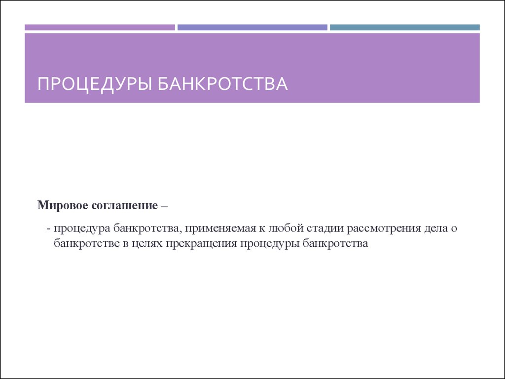 Цель процедуры банкротства мировое соглашение