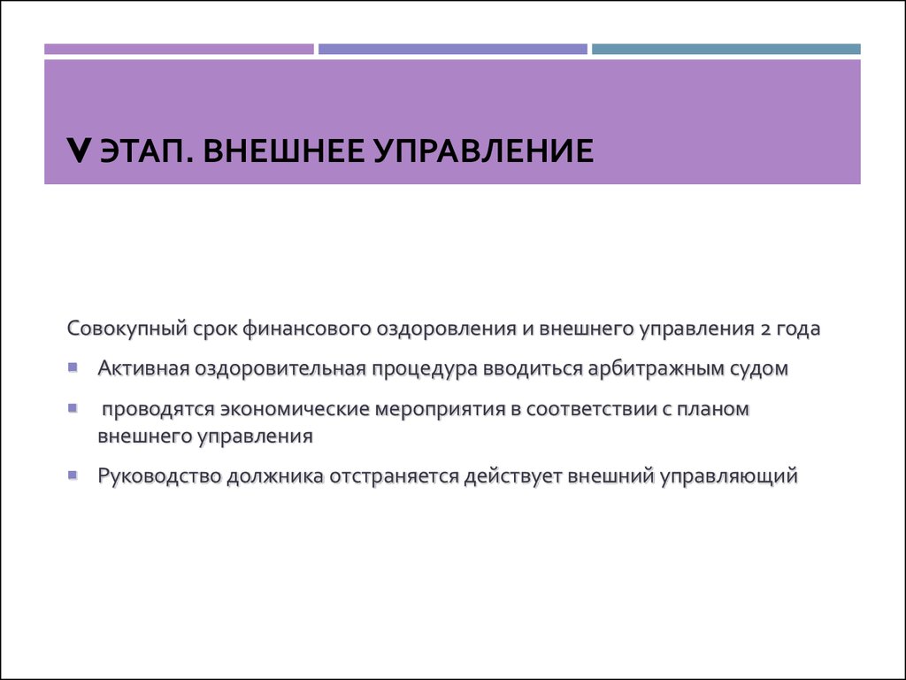 Внешнее управление это. Этапы внешнего управления. Финансовое оздоровление и внешнее управление. Сроки внешнего управления. Процедура внешнего управления вводится.