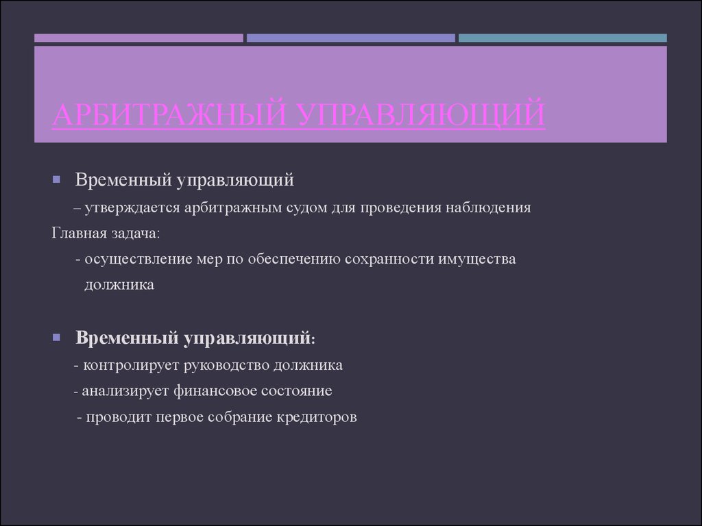 Временные задачи. Функции временного управляющего. Временный арбитражный управляющий. Задачи функции права и обязанности временного управляющего. Временный управляющий и его функции.