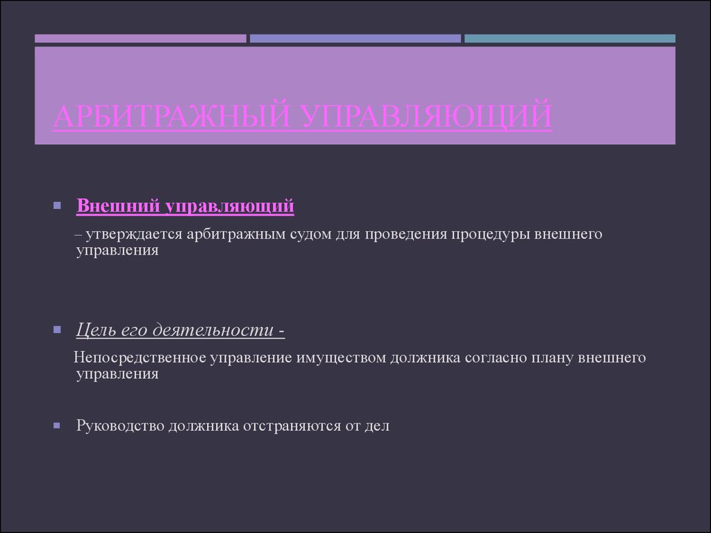 Внешний план. Цели внешнего управления. Внешнее управление арбитражный управляющий. Внешний управляющий это арбитражный управляющий. Цели управления деятельностью должника.