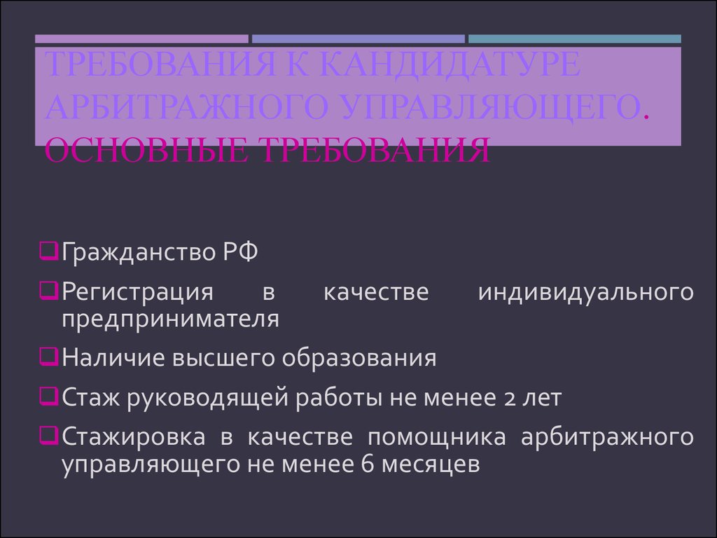 Наличие высшего образования. Требования к кандидатуре. Требования, предъявляемые к кандидатуре арбитражного управляющего. Основные требования к арбитражным управляющим. Назначение арбитражного управляющего презентация.