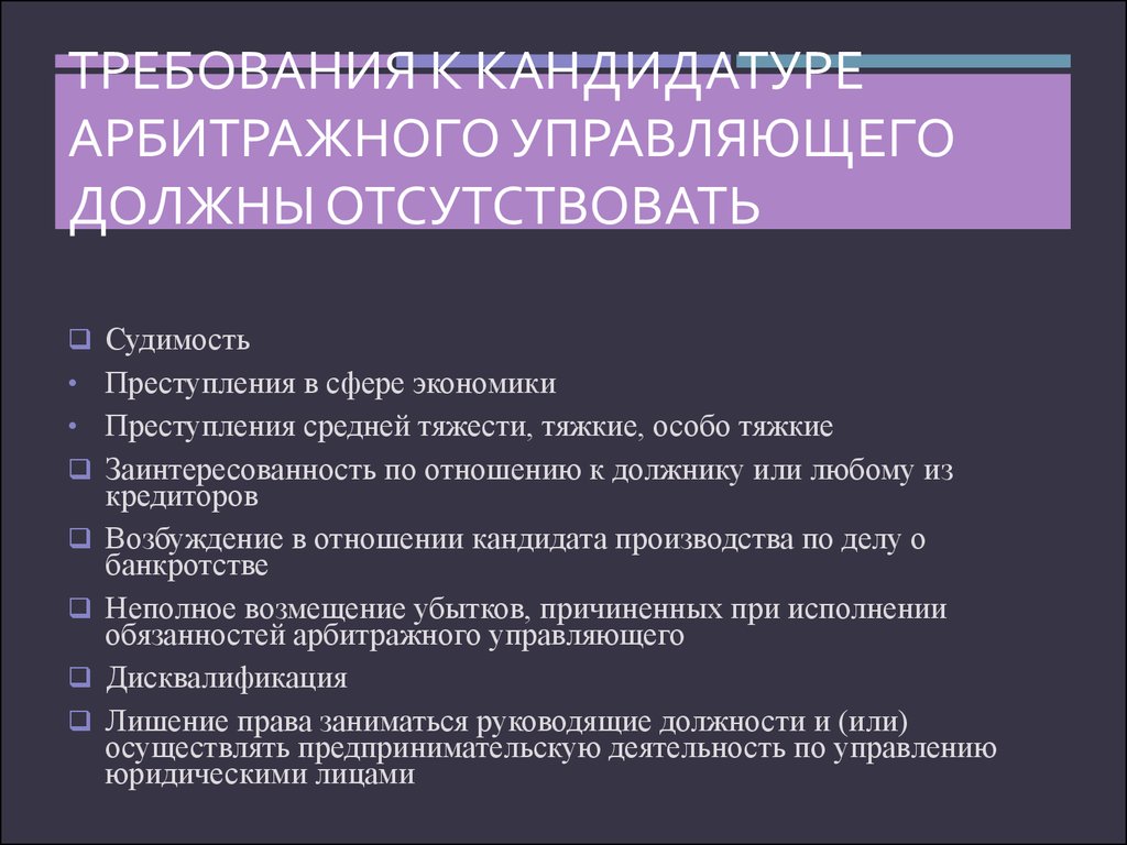 Назначение управляющего. Назначение арбитражного управляющего. Требования к арбитражному управляющему. Требования к кандидатуре арбитражному управляющему. Требованием к кандидатуре арбитражного управляющего не является:.