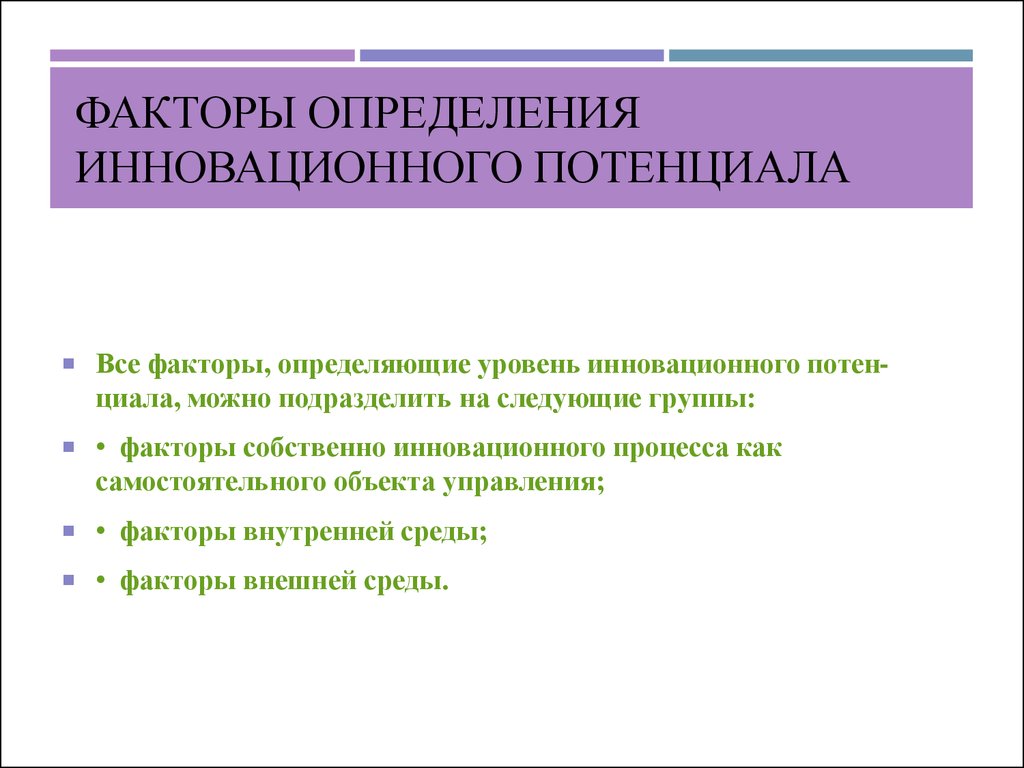 Потенциальный фактор. Факторы инновационного потенциала. Факторы влияющие на инновационный потенциал. Факторы инновационного потенциала предприятия. Факторы определяющие инновационный потенциал предприятия.