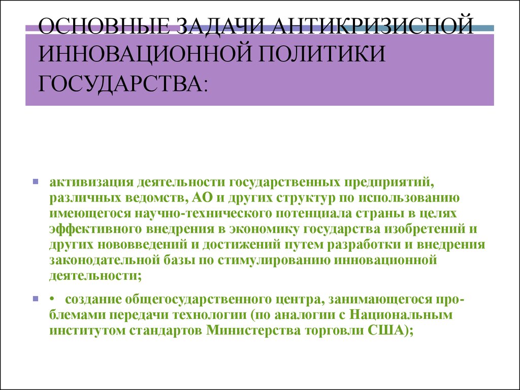 Инновационная политика. Основные задачи антикризисной инновационной политики государства. Цели и задачи региональной антикризисной политики. Антикризисная инновационная политика. Антикризисная политика стран.