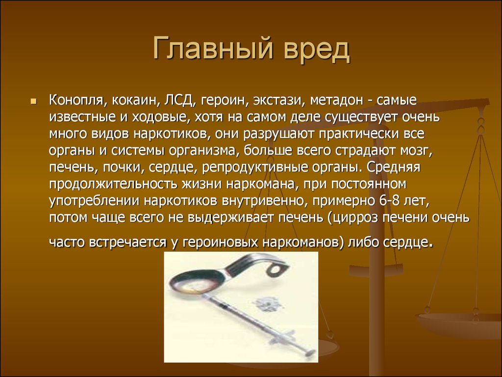 Вред годов. Вред человеку.