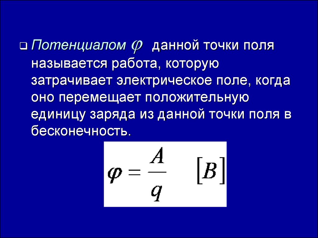 Поле точки. Потенциал поля в точке формула. Потенциал в точке формула. Потенциал электрического поля формула. Потенциал электрического поля в точке формула.