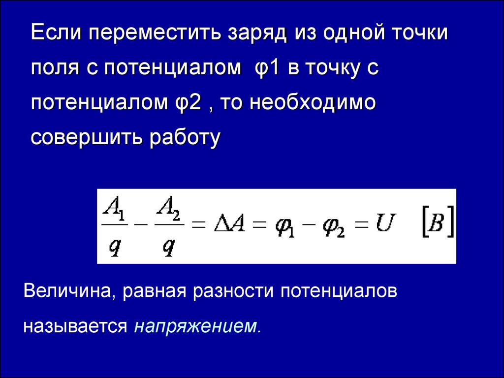 Потенциал электростатического поля и разность потенциалов - презентация  онлайн