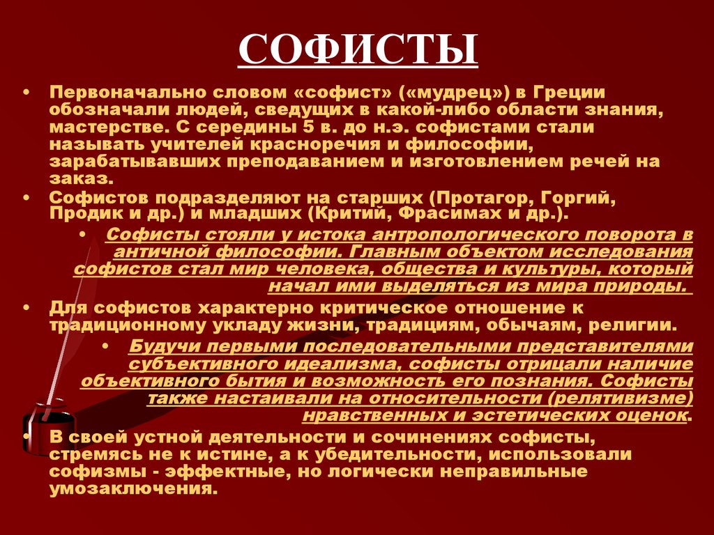 Кратко основные. Софисты. Софистика философфилософ. Софисты философия кратко. Софистика это в философии.