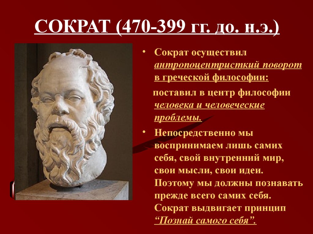 Сократ имя. Сократ Познай. Сократ картинки. В) Сократ (470 – 399 г.г. до н.э.).. Сократ познание самого себя.