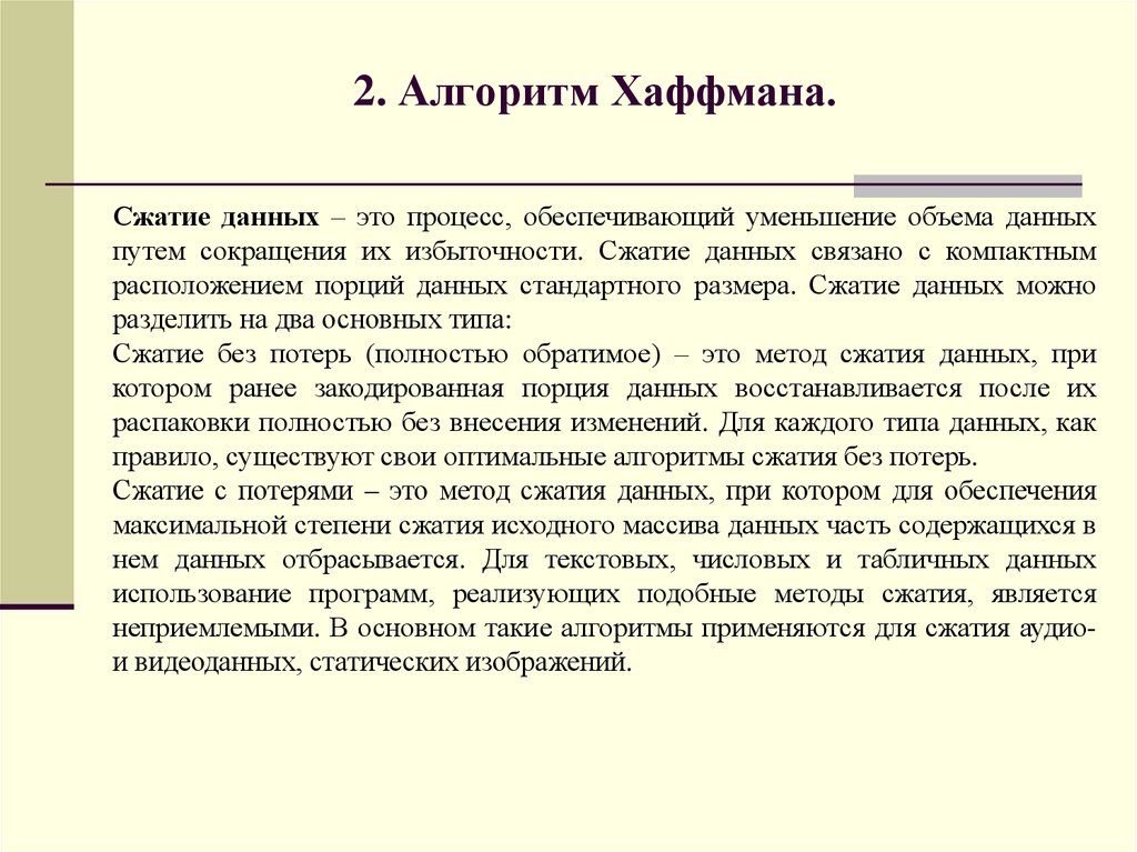 Сжатие данных. Метод сжатия Хаффмана. Алгоритм Хаффмана коэффициент сжатия. Сжатие на основе метода Хаффмана. Алгоритм Хаффмана кратко.