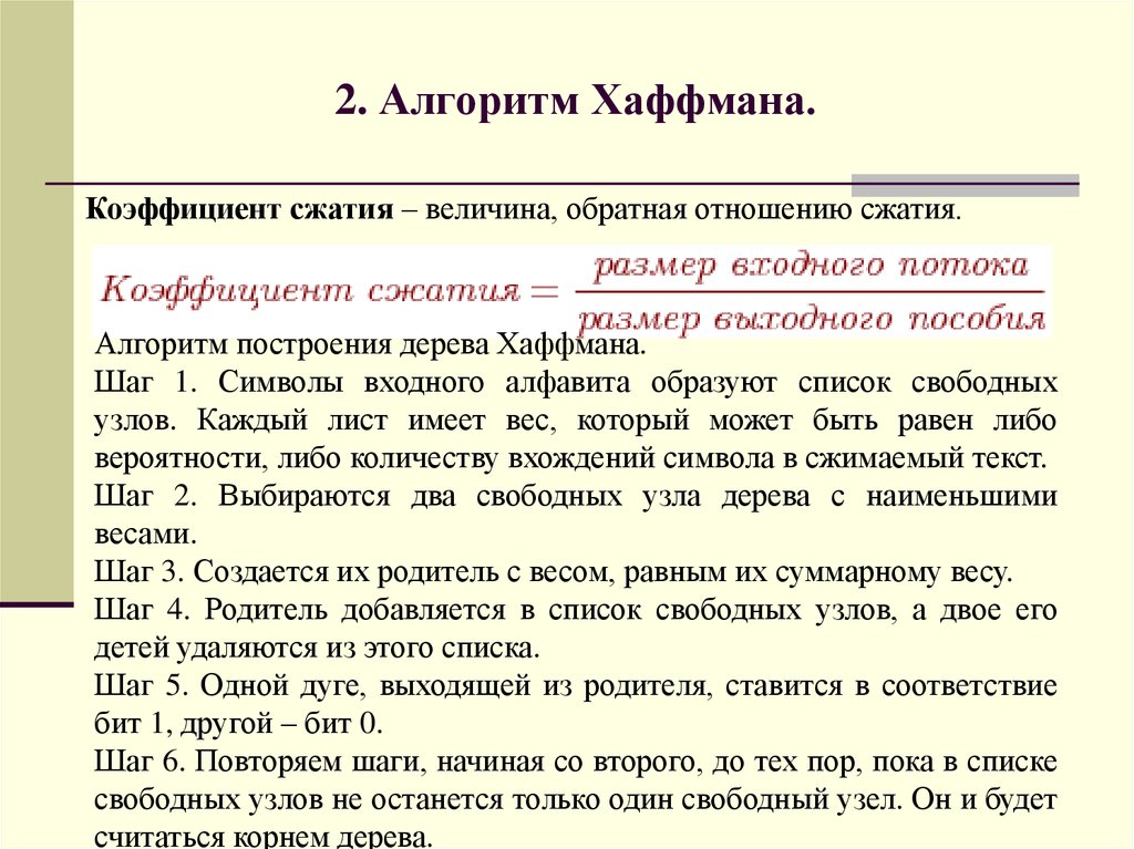 Утверждения справедливы для алгоритма хаффмана. Алгоритм сжатия Хаффмана. Алгоритм кодирования Хаффмана. Алгоритм Хаффмана кратко. Метод сжатия Хаффмана таблица.