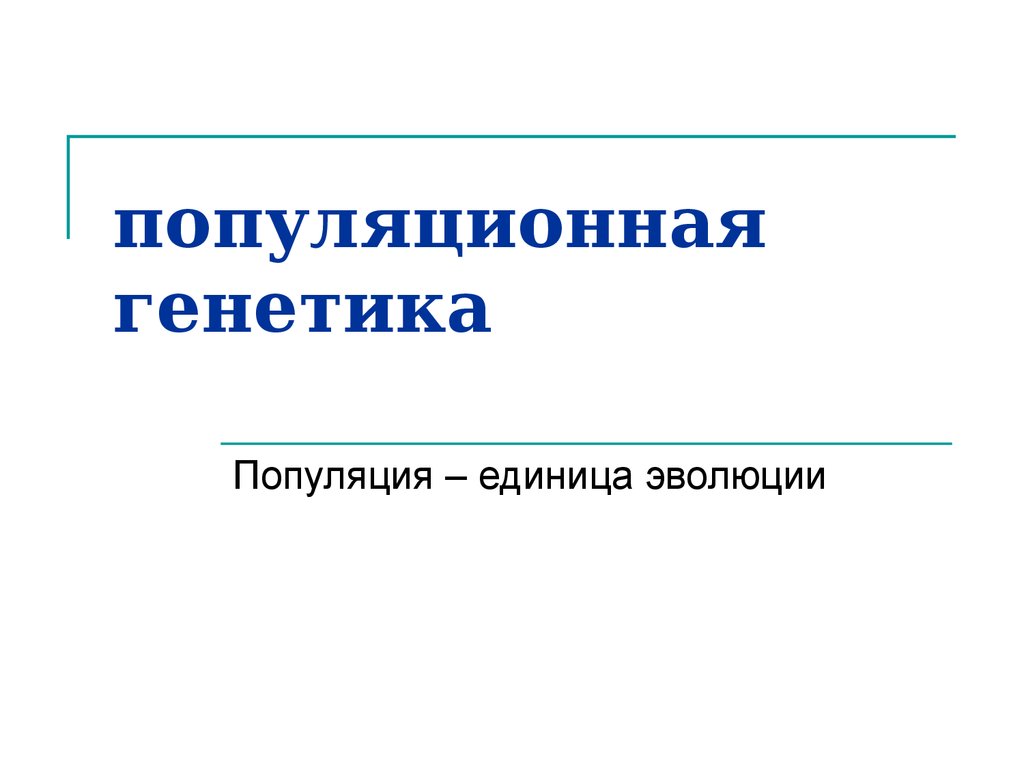 Популяционная генетика презентация