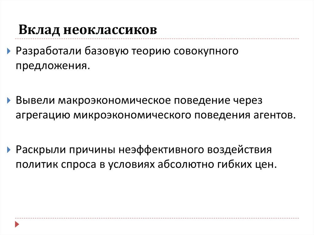 Вклады теория. Неоклассическая экономическая школа вклад. Неоклассика экономика вклад в науку. Школа неоклассическая вклад в науку. Неоклассика школа экономики.