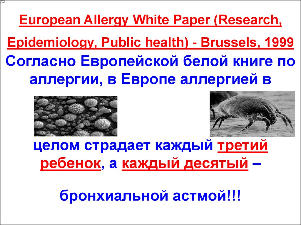 European Allergy White Paper (Research, Epidemiology, Public health) - Brussels, 1999 Согласно Европейской белой книге по аллергии, в Европе аллергией в целом страдает каждый тр