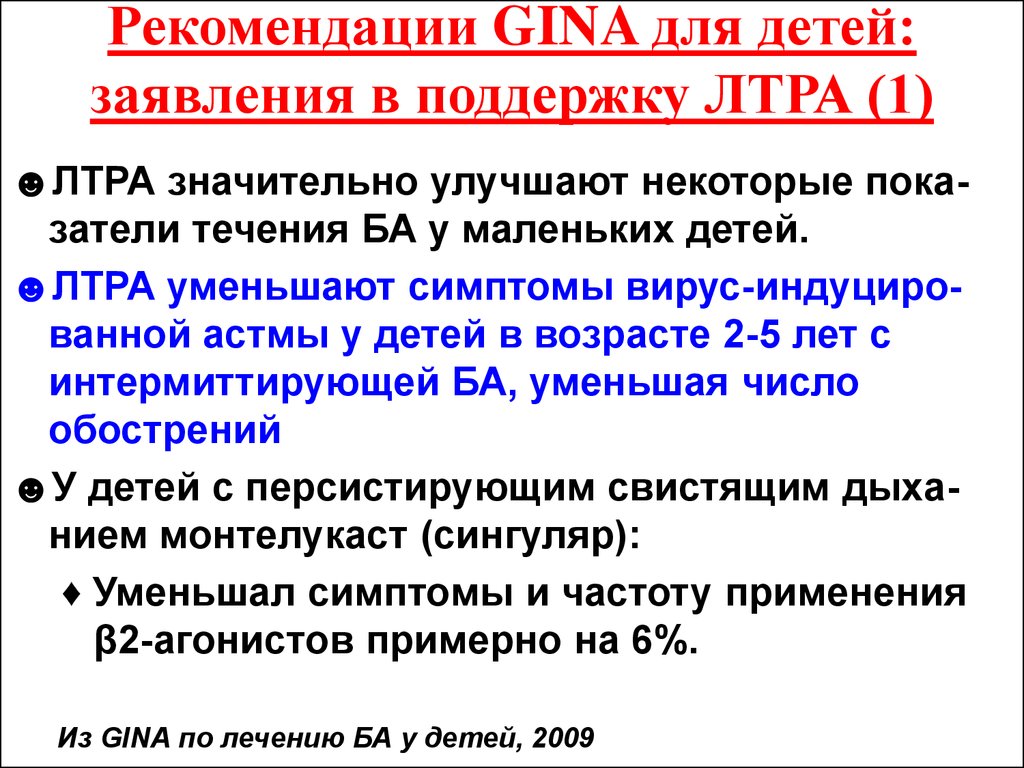 Рекомендации GINA для детей: заявления в поддержку ЛТРА (1)