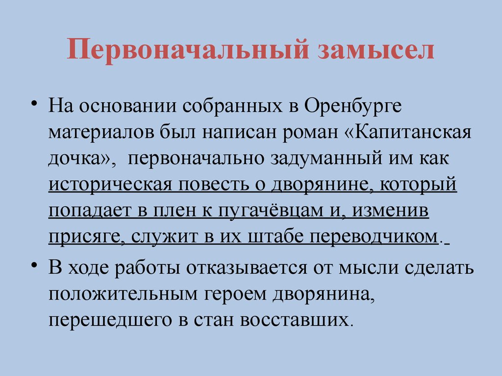 Первоначальный замысел. Жанр первоначальный замысел. По первоначальному замыслу а с Пушкина героем ОГЭ. Первоначальный замысел этой операции.