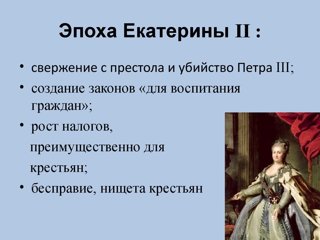 Термины эпохи екатерины 2. Убийство Петра III. Эпоха Екатерины 2 кратко. Предприниматели эпохи Екатерины 2.