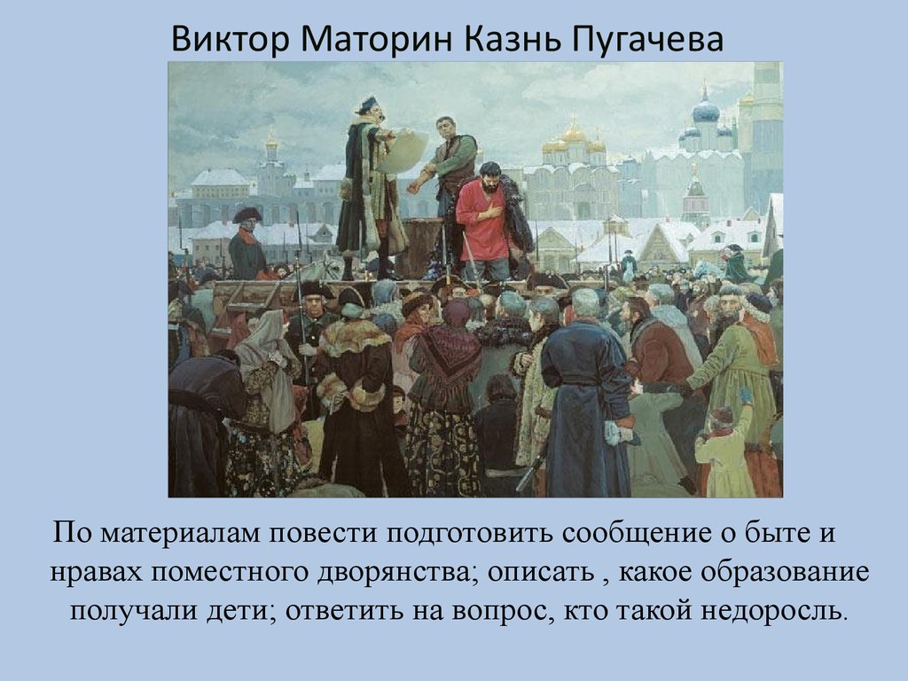 Сочинение на тему пугачева. Виктор Моторин казнь Пушачева. Виктор Маторин казнь Пугачева. Казнь Пугачева в капитанской дочке. Казнь Пугачева. Картина Виктора Маторин.