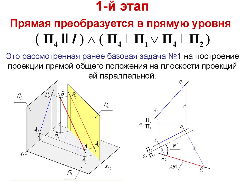 Три проекции прямой. Проекции прямых Начертательная геометрия. Прямые общего положения Начертательная геометрия. Прямая общего положения Начертательная геометрия. Способы преобразования проекций.