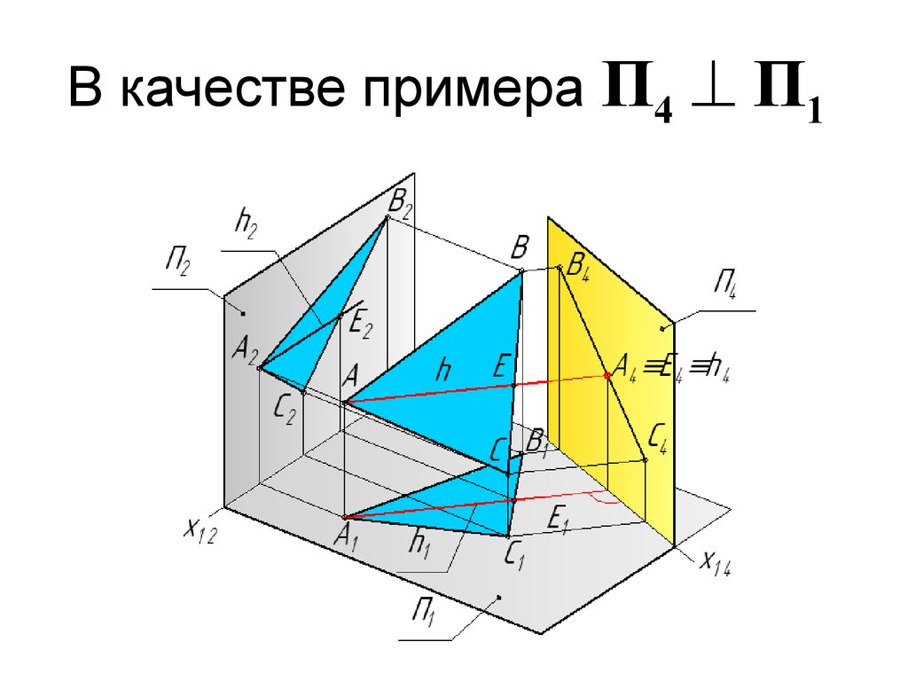 Преобразование проекций. Начертательная геометрия примеры. Лекция Начертательная геометрия. Преобразование проекций Начертательная геометрия. Начертательная геометрия при.