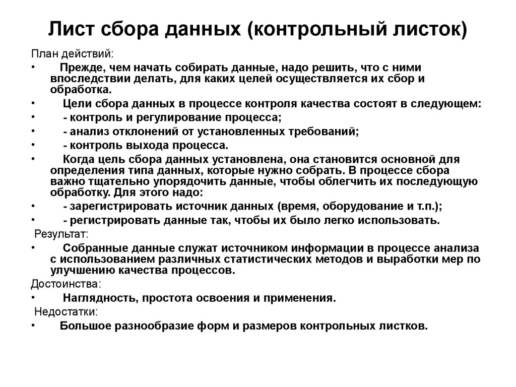 Планирование сборов. Ключевая задача листа сбора данных. Лист сбора данных контрольный листок. Метод контрольных листов. Разработать лист сбора данных..