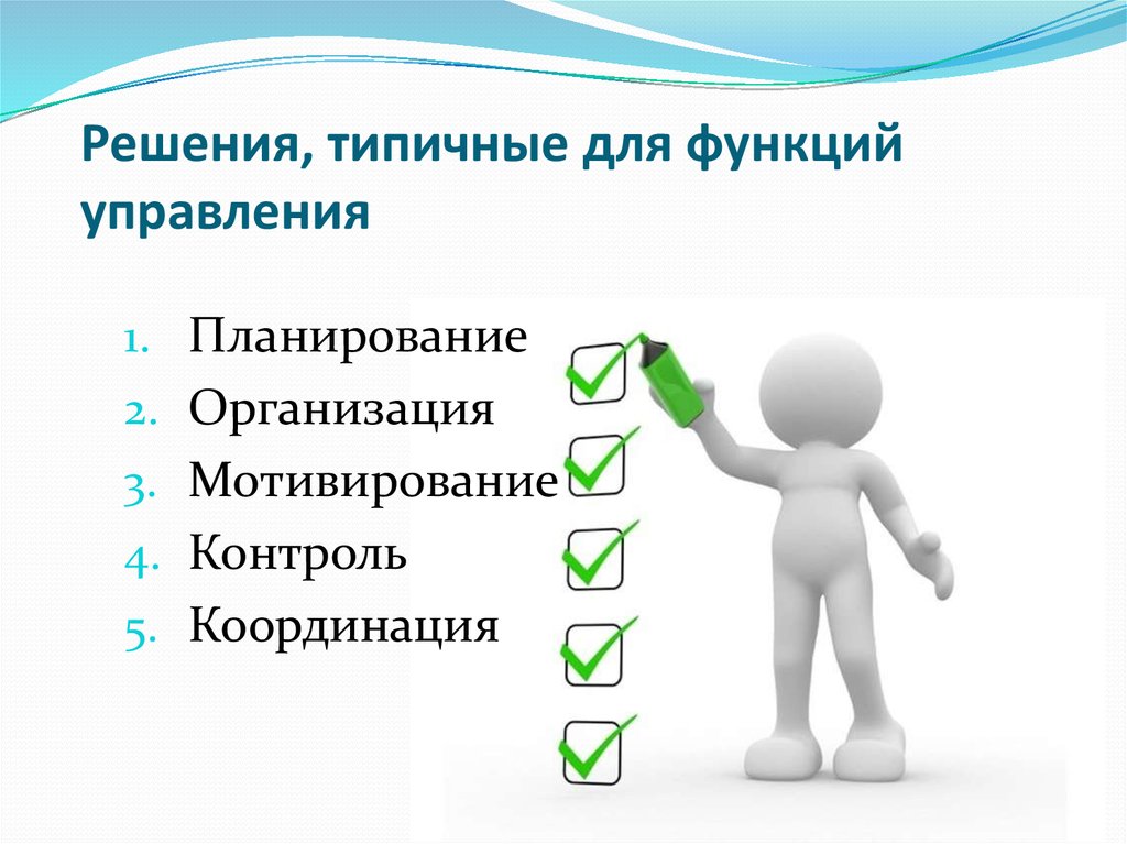 Контроль 5. Решения, типичные для функций управления. Решения типичные для общих функций управления. Вопрос 1. решения типичные для функций управления.. Какие решения типичны для функции планирования?.