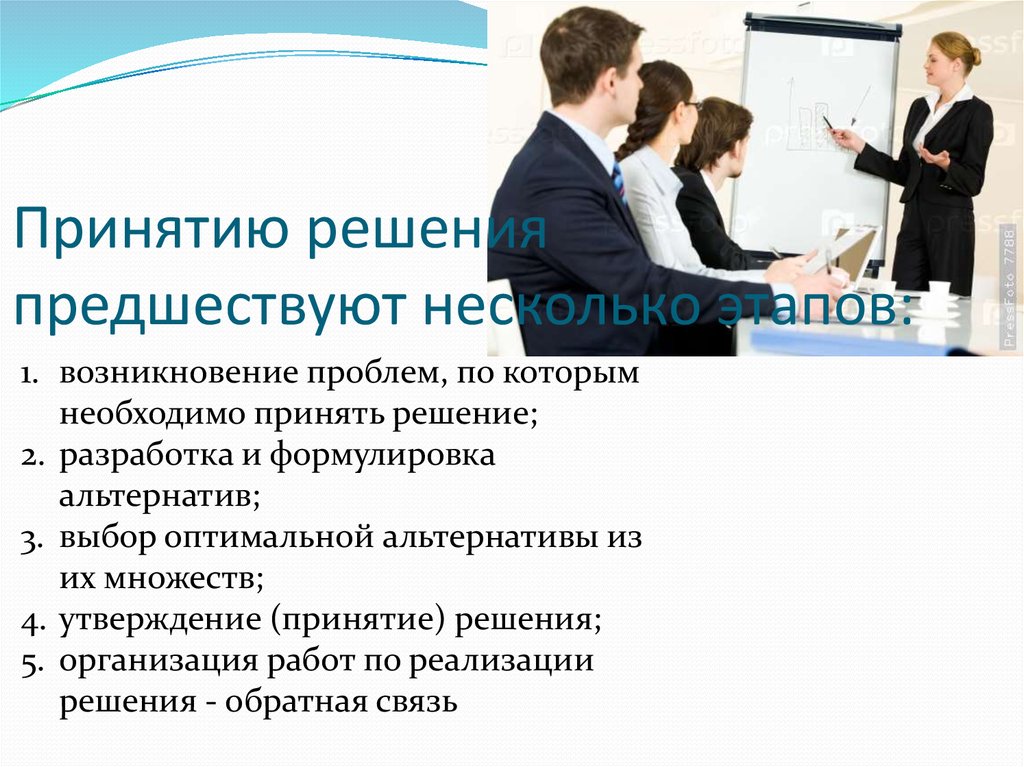 Возможности принятия решений. Принятию решения предшествуют несколько этапов:. Этапы, предшествующие принятию решения. Принятие решений решения при шествует несколько этапов. Принятию решения предшествуют несколько этапов менеджмент.