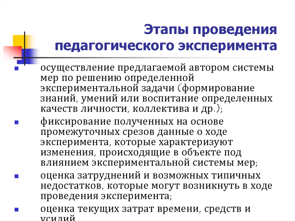 Педагогический эксперимент. Этапы педагогического эксперимента. Этапы проведения педагогического эксперимента. Этапы эксперимента в педагогике. План проведения педагогического эксперимента.