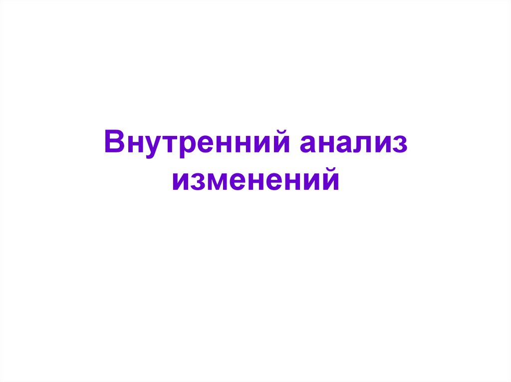 Исследование изменения