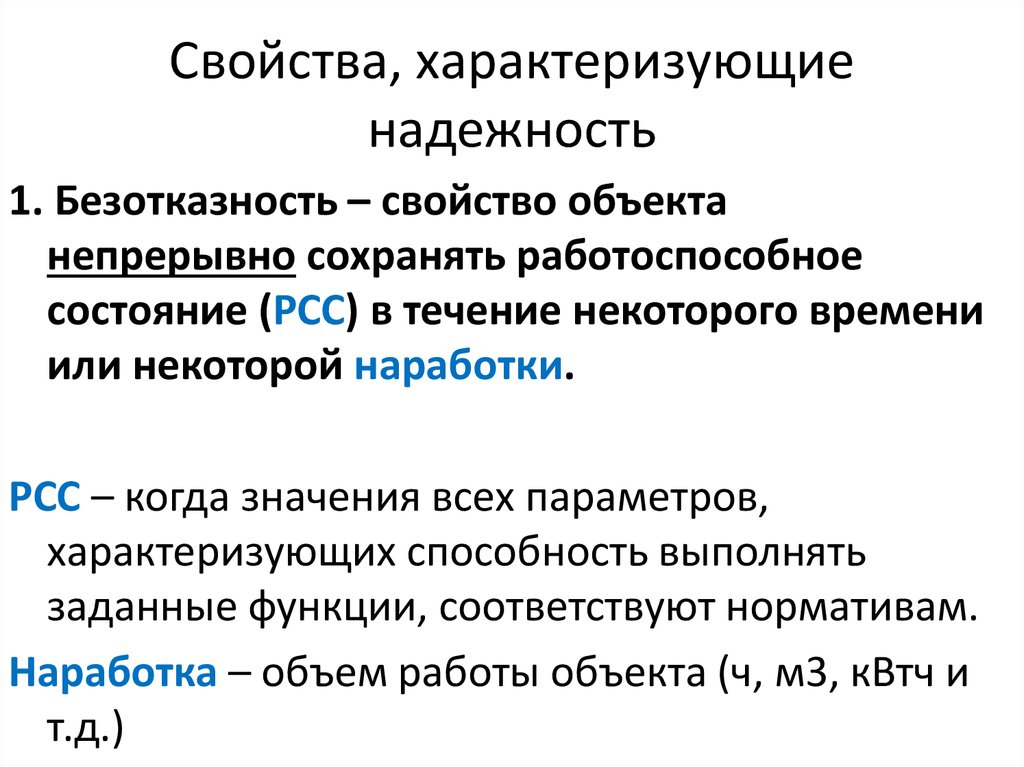 Показатель надежности характеризуют свойства