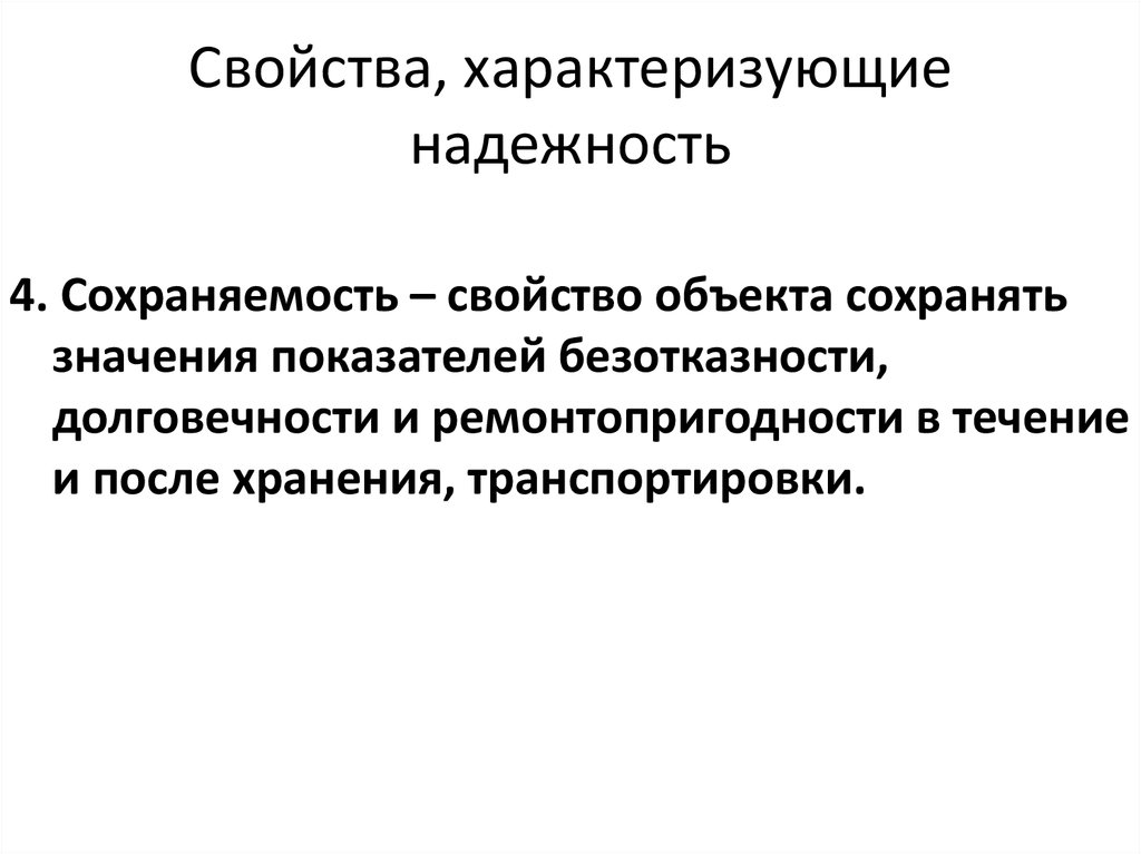 Какие свойства характеризуют. Свойства характеризующие надежность объекта. Основные свойства, характеризующие надежность. Свойства характеризующие надежность в электроэнергетике. Сохраняемость характеристика.