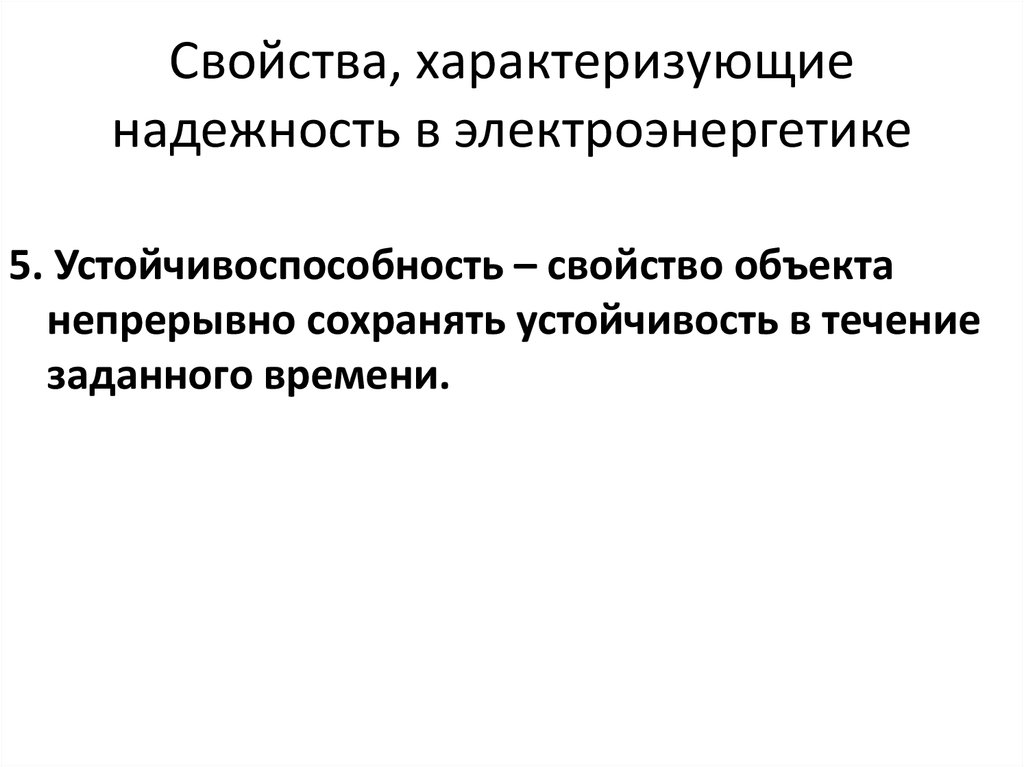 Свойства характеризуются. Основные свойства, характеризующие надежность. Свойства характеризующие надежность. Свойства которые характеризуют надежность объекта. Основные состояния, характеризующие надежность.