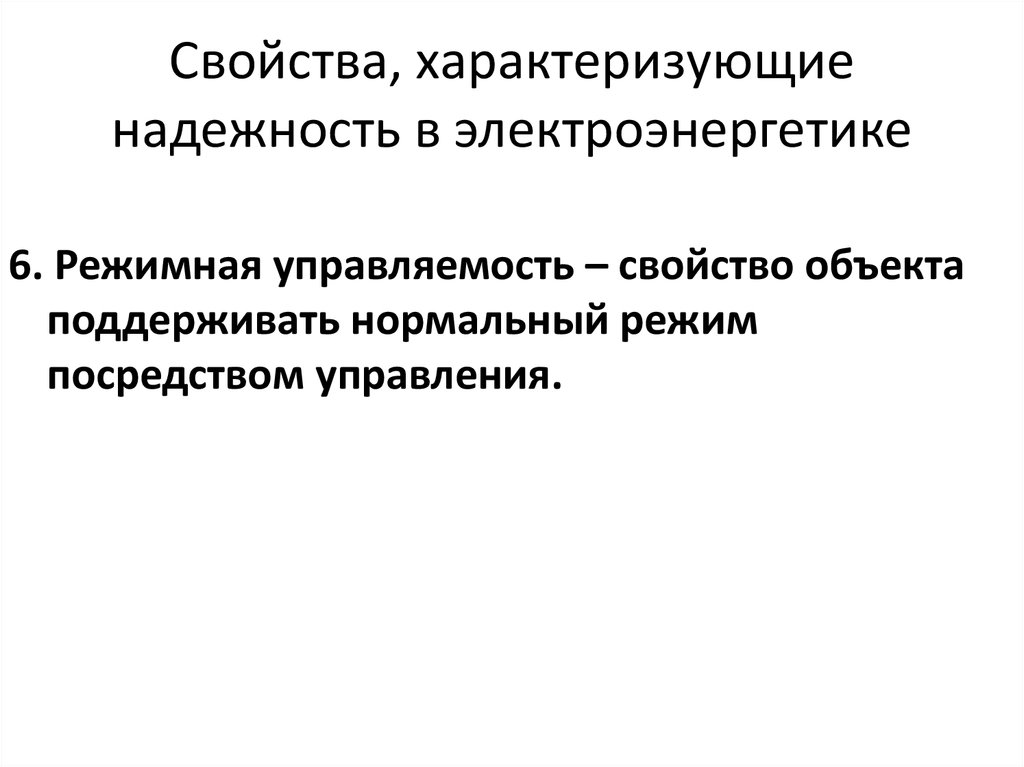 Посредством управления. Свойства характеризующие надежность объекта. Основные свойства, характеризующие надежность. Свойства характеризующие надежность в электроэнергетике. Свойства которые характеризуют надежность объекта.