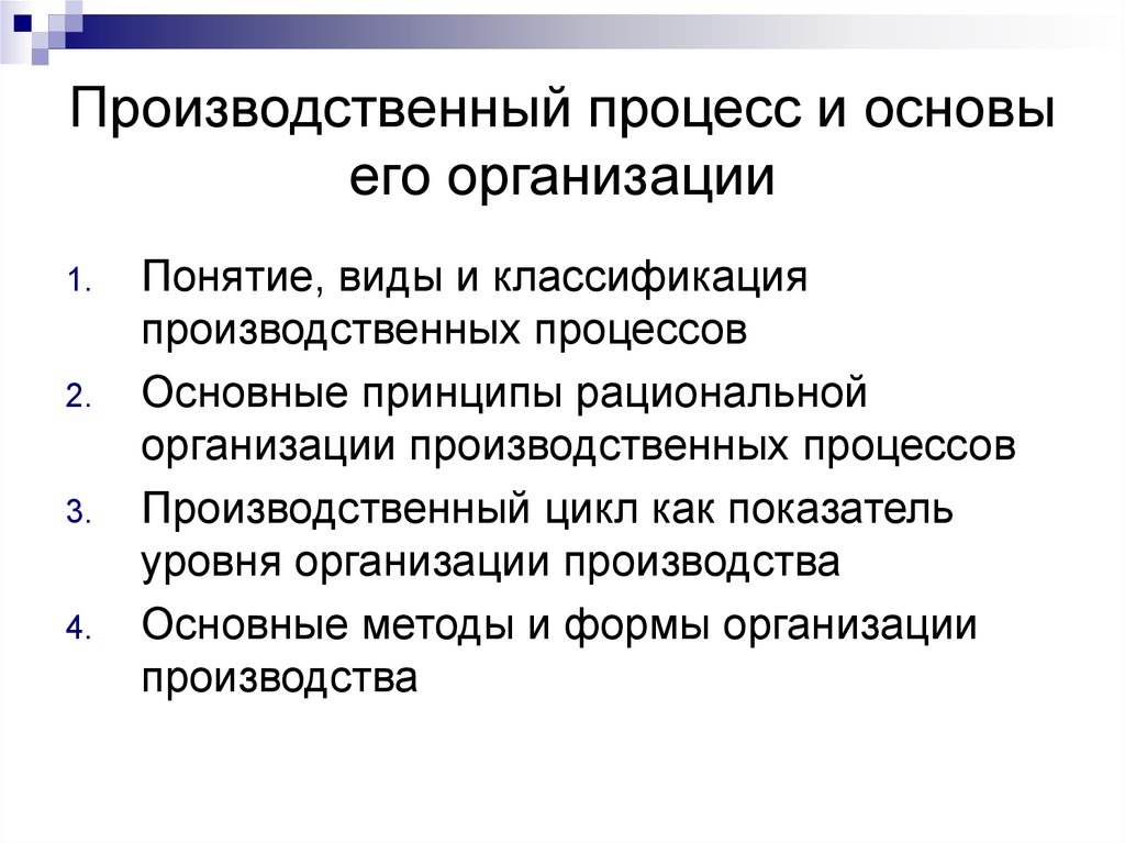 Рациональная организация производственных процессов