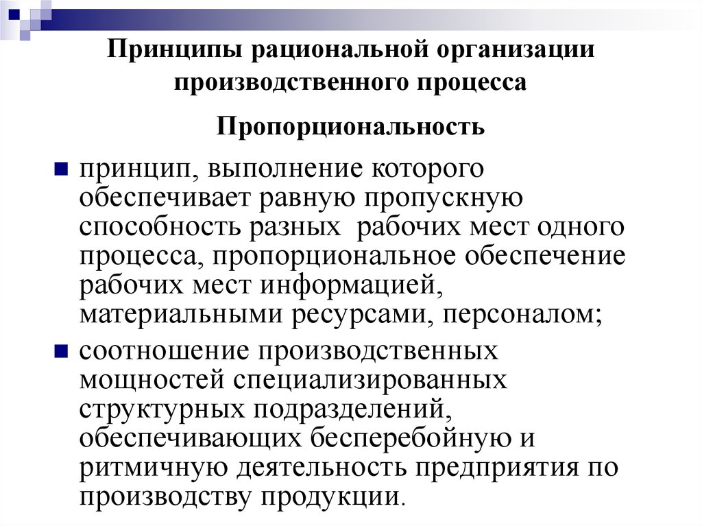 Какой принцип организации. Принципы рациональной организации производственного процесса. Принципы организации производственного процесса пропорциональность. Частные принципы организации производства. Принцип пропорциональности производственного процесса.