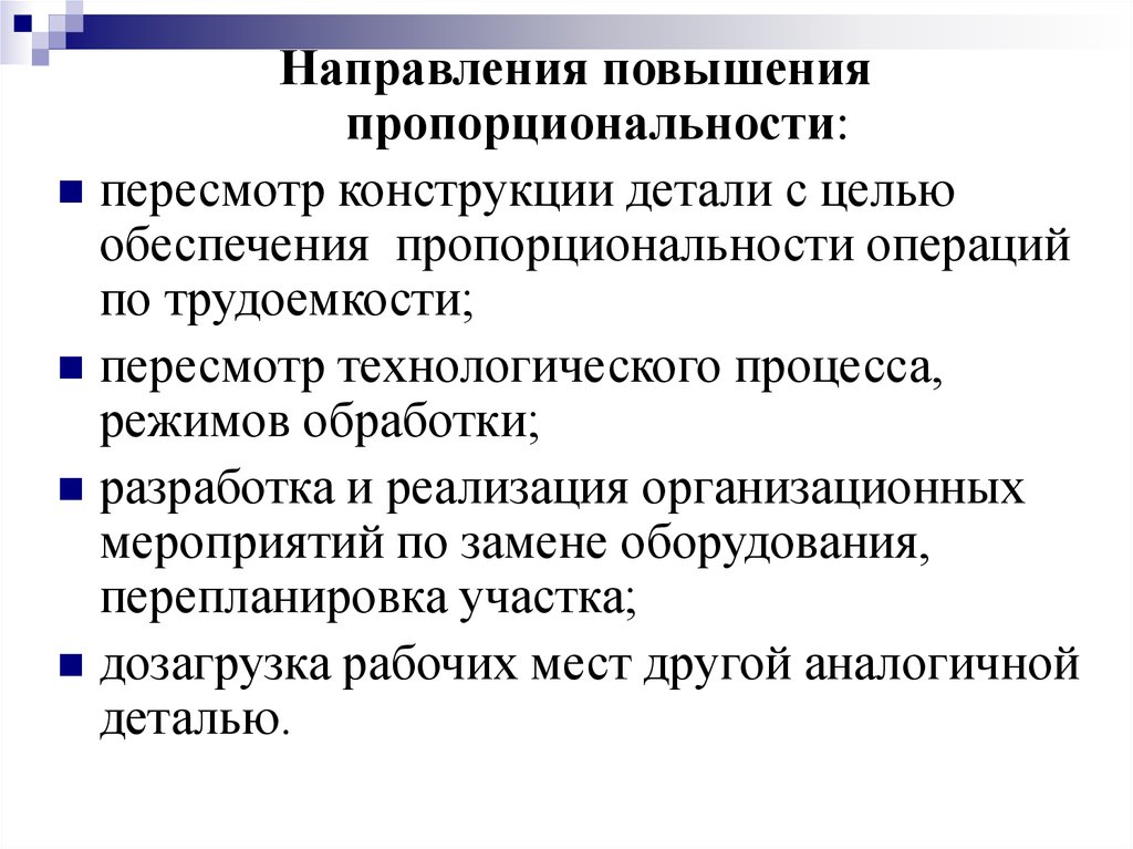 Направленные улучшение. Принцип пропорциональности производственного процесса. Принцип пропорциональности производства. Принцип пропорциональности предполагает. Критерии пересмотра технологического процесса.