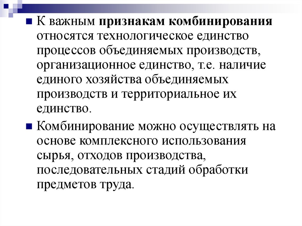 Наличие наличие е. Единство процессов производства. Признаки технологического производства. Комбинирование признаков. Единство технологических процессов производства.