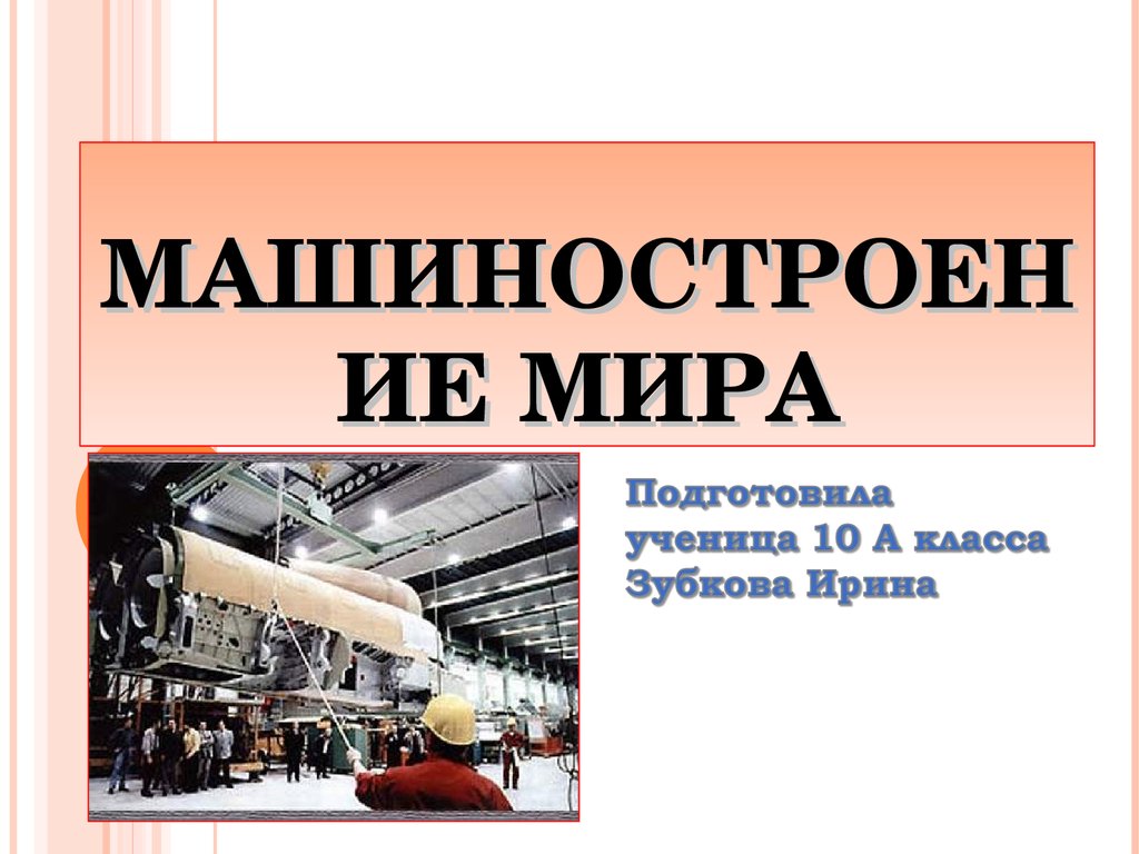 Реферат: Общее машиностроение России
