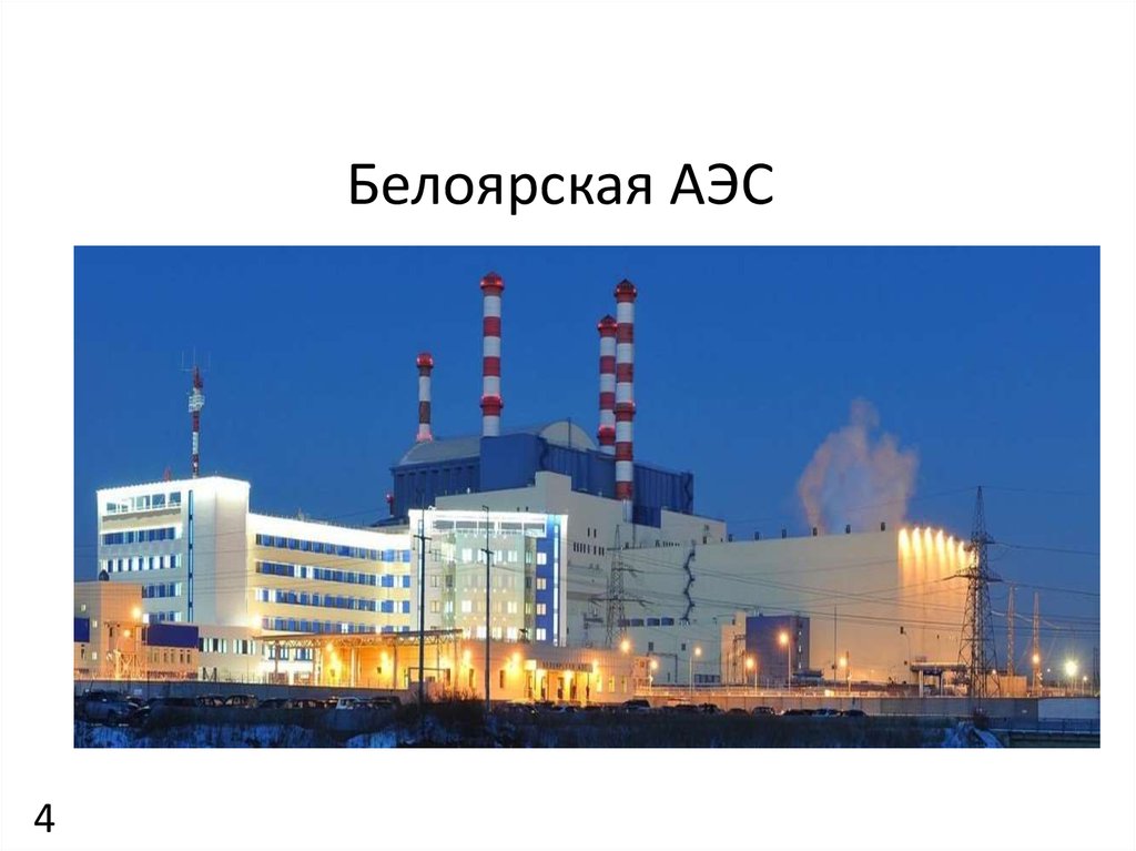 Белоярская атомная станция свердловская область. Белоярская атомная электростанция. Белоярская АЭС атомные электростанции России. БАЭС Белоярская атомная станция. Заречный Белоярская АЭС.