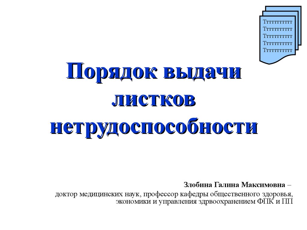 Порядок выдачи листков нетрудоспособности - презентация онлайн