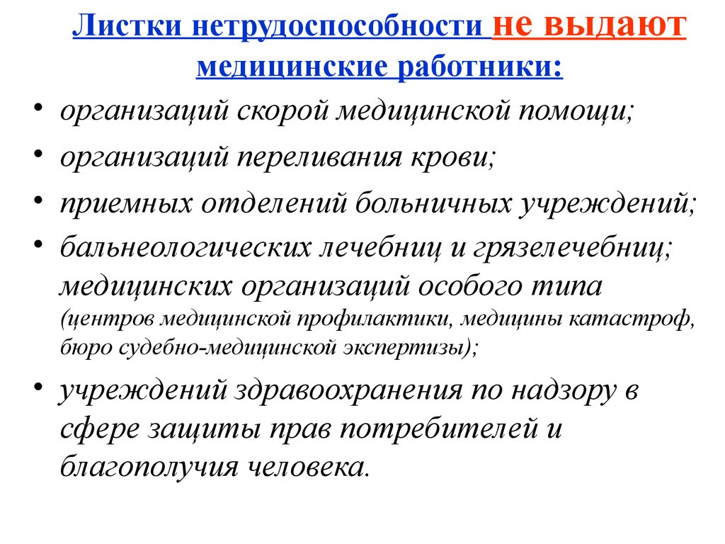 Выдает следующе. Не выдают листки нетрудоспособности медицинские работники. Выдают листки нетрудоспособности медицинские работники:. Листок нетрудоспособности выданный медицинской организацией. Мед работники не имеющие право выдачи листка нетрудоспособности.