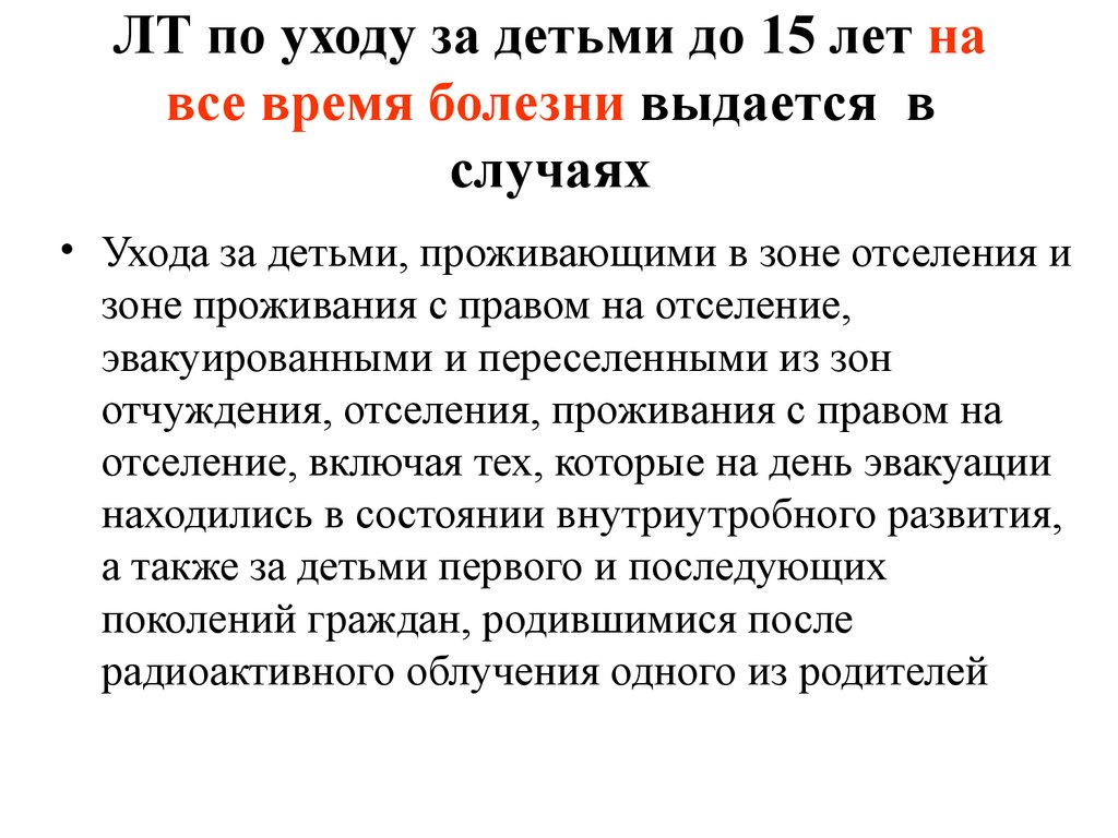 Проживания с правом на отселение. По уходу за ребенком в возрасте до 15 лет, проживающим в зоне отселения.