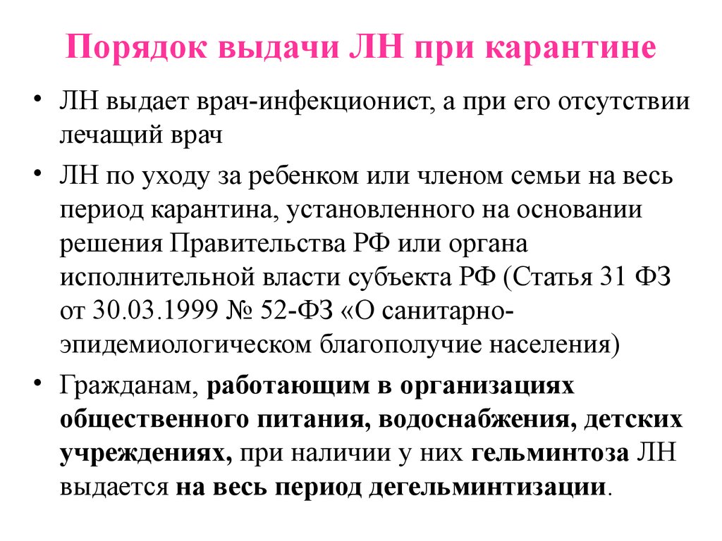 Порядок выдачи. Порядок выдачи листка нетрудоспособности при карантине. Порядок выдачи ЛН при карантине. Листок нетрудоспособности при карантине. Выдача листка нетрудоспособности при карантине.