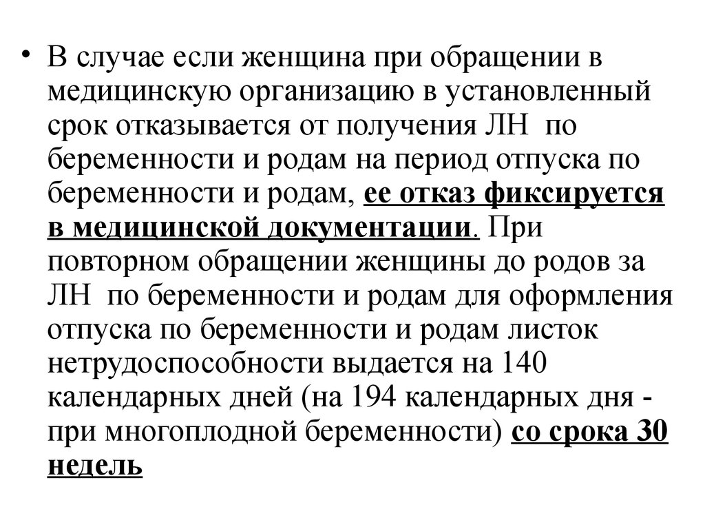 Временная нетрудоспособность при беременности и родах. При многоплодной беременности листок нетрудоспособности выдается. Порядок выдачи листка нетрудоспособности по беременности и родам. Срок нетрудоспособности при многоплодной беременности. Порядок выдачи листка нетрудоспособности беременной женщине.