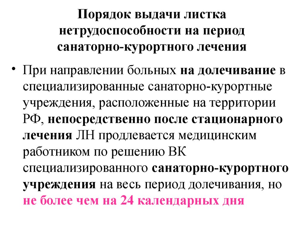 Период нетрудоспособности. Порядок не выдачи листа нетрудоспособности. Порядок выдачи больных листов. Лист нетрудоспособности правила выдачи. Порядок выдачи листа при санаторно.