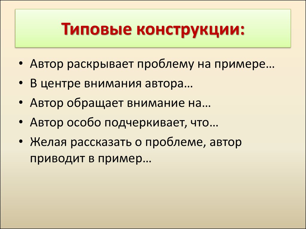 Раскройте авторское. Раскрыть проблему. Автор раскрывает проблему на примере. Раскрывая проблему Автор. Как раскрыть проблему.