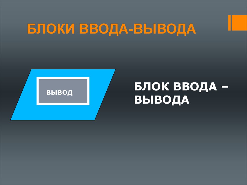 Блок вывода. Блок ввода. Текстовый блок ввода. Изображение блок ввода-вывода.